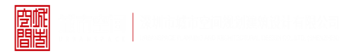 狠狠的操你视频深圳市城市空间规划建筑设计有限公司